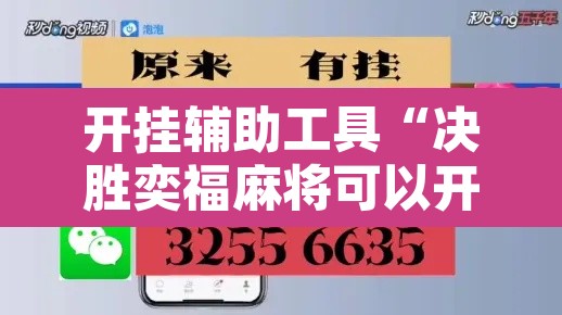 开挂辅助工具“决胜奕福麻将可以开挂吗	”其实确实有挂