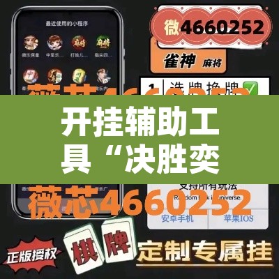 开挂辅助工具“决胜奕福麻将可以开挂吗”其实确实有挂
