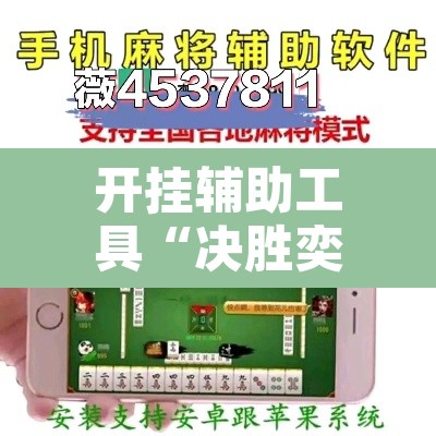 开挂辅助工具“决胜奕福麻将可以开挂吗”其实确实有挂