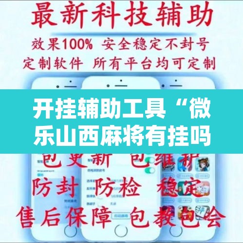 开挂辅助工具“微乐山西麻将有挂吗”(透视挂)辅助透视教程