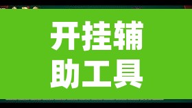 开挂辅助工具“微乐山西麻将有挂吗	”(透视挂)辅助透视教程