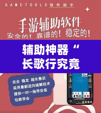 辅助神器“长歌行究竟能不能开挂	”(透视挂)辅助透视教程