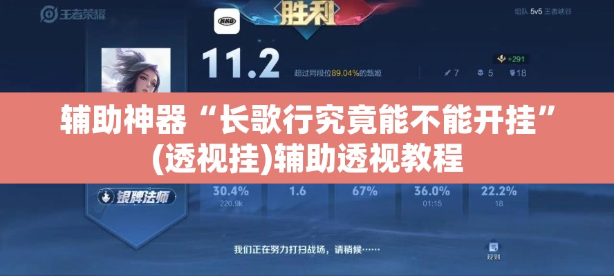 辅助神器“长歌行究竟能不能开挂”(透视挂)辅助透视教程