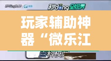 玩家辅助神器“微乐江苏麻将开挂免费下载安装”(透视)其实确实有挂