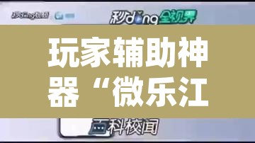 玩家辅助神器“微乐江苏麻将开挂免费下载安装”(透视)其实确实有挂