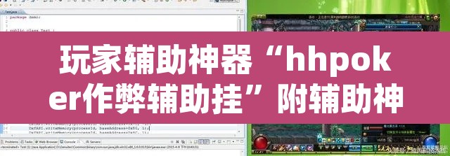 玩家辅助神器“hhpoker作弊辅助挂	”附辅助神器开挂脚本详细步骤