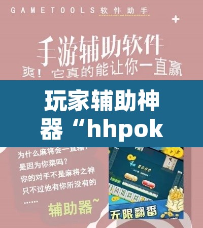 玩家辅助神器“hhpoker作弊辅助挂”附辅助神器开挂脚本详细步骤
