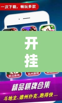 开挂辅助工具“微乐山东麻将免费挂	”(透视)其实确实有挂