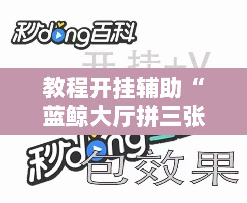 教程开挂辅助“蓝鲸大厅拼三张辅助挂下载”(透视)其实确实有挂