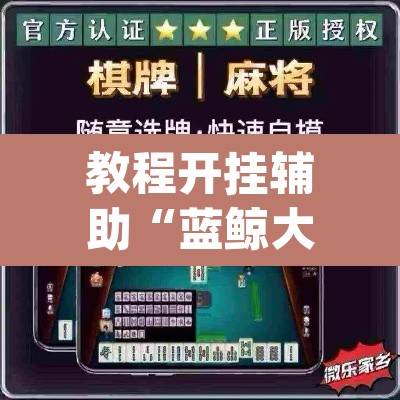 教程开挂辅助“蓝鲸大厅拼三张辅助挂下载”(透视)其实确实有挂