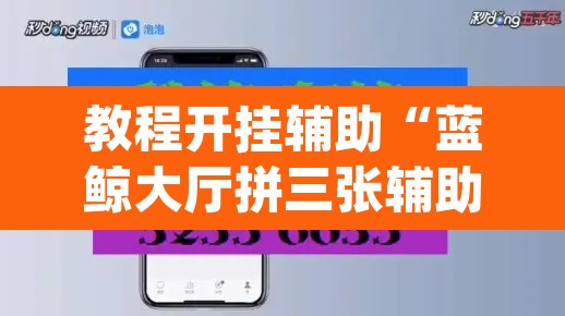 教程开挂辅助“蓝鲸大厅拼三张辅助挂下载”(透视)其实确实有挂