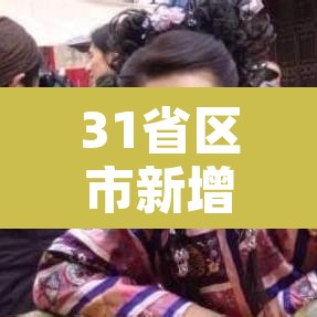 31省区市新增68例›31省区市新增433例确诊病例 31省区市新增68例›31省区市新增433例确诊病例