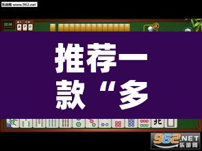 推荐一款“多乐麻将开挂怎么开怎么用	”开挂辅助脚本+详细开挂安装教程