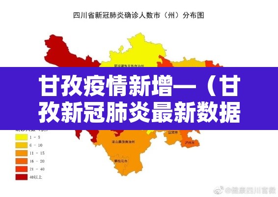 甘孜疫情新增—（甘孜新冠肺炎最新数据）