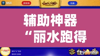 辅助神器“丽水跑得快麻将软件如何开挂”(透视挂)辅助透视教程