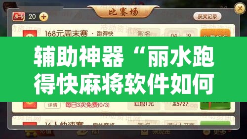 辅助神器“丽水跑得快麻将软件如何开挂”(透视挂)辅助透视教程