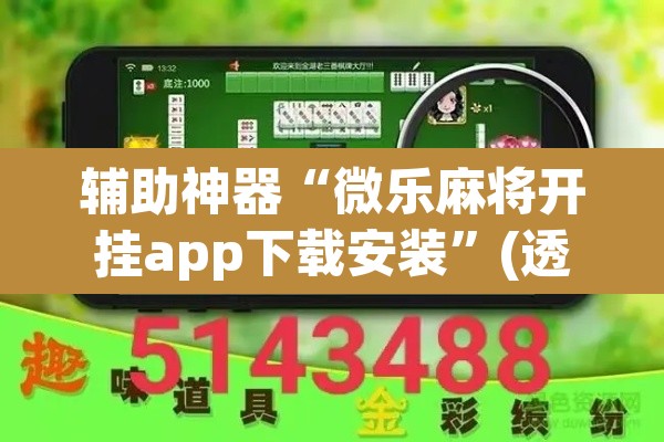 辅助神器“微乐麻将开挂app下载安装”(透视)其实确实有挂