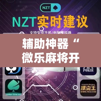 辅助神器“微乐麻将开挂app下载安装”(透视)其实确实有挂