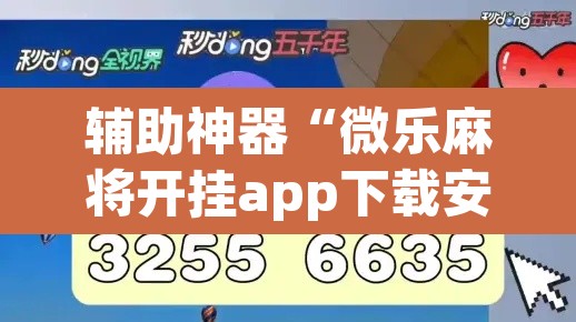 辅助神器“微乐麻将开挂app下载安装”(透视)其实确实有挂
