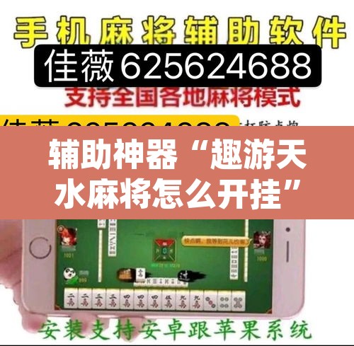 辅助神器“趣游天水麻将怎么开挂”(透视挂)辅助透视教程