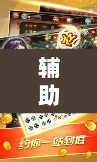 辅助神器“趣游天水麻将怎么开挂”(透视挂)辅助透视教程