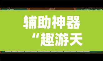 辅助神器“趣游天水麻将怎么开挂”(透视挂)辅助透视教程