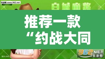 推荐一款“约战大同麻将可以开挂吗”其实确实有挂