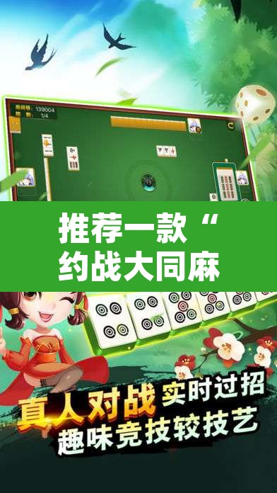 推荐一款“约战大同麻将可以开挂吗”其实确实有挂