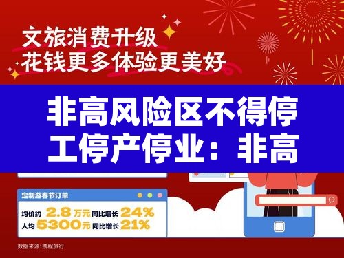 非高风险区不得停工停产停业：非高风险区不得停工停产停业的规定