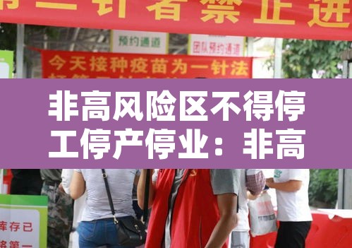 非高风险区不得停工停产停业：非高风险区不得停工停产停业的规定