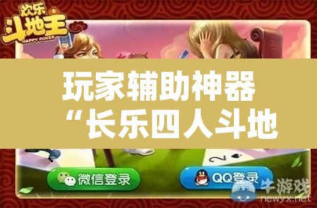 玩家辅助神器“长乐四人斗地主确实真的有挂”其实确实有挂