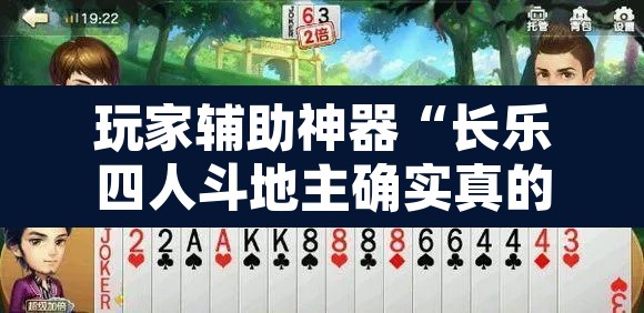 玩家辅助神器“长乐四人斗地主确实真的有挂”其实确实有挂