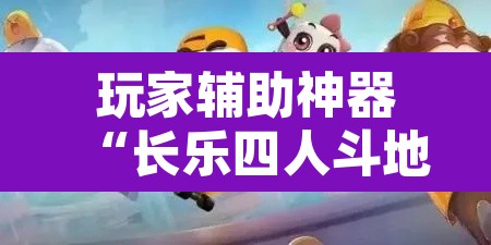 玩家辅助神器“长乐四人斗地主确实真的有挂	”其实确实有挂