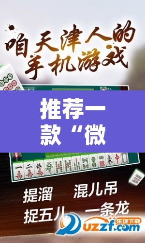 推荐一款“微乐安徽麻将怎样免费开挂”其实确实有挂