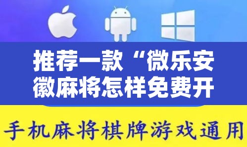 推荐一款“微乐安徽麻将怎样免费开挂”其实确实有挂