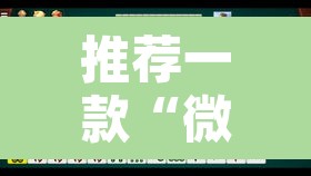 推荐一款“微乐安徽麻将怎样免费开挂	”其实确实有挂