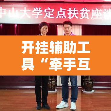 开挂辅助工具“牵手互娱是不是有挂”(透视挂)辅助透视教程
