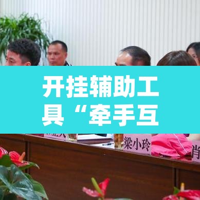 开挂辅助工具“牵手互娱是不是有挂”(透视挂)辅助透视教程