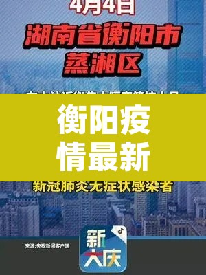 衡阳疫情最新情况—(衡阳疫情最新情况通报) 衡阳疫情最新情况—(衡阳疫情最新情况通报)