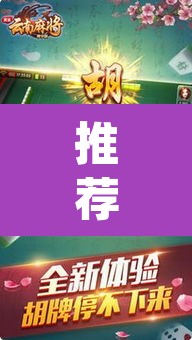 推荐一款“山水云南麻将真的其实有挂”(透视挂)辅助透视教程