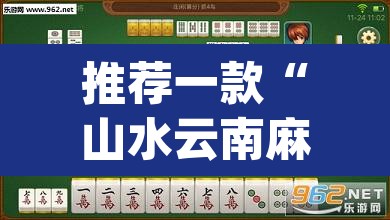 推荐一款“山水云南麻将真的其实有挂	”(透视挂)辅助透视教程