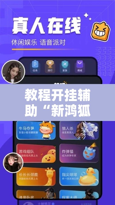 教程开挂辅助“新鸿狐大厅开挂方法”开挂辅助脚本+详细开挂安装教程