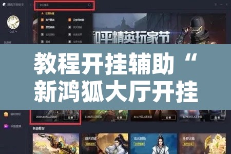 教程开挂辅助“新鸿狐大厅开挂方法	”开挂辅助脚本+详细开挂安装教程