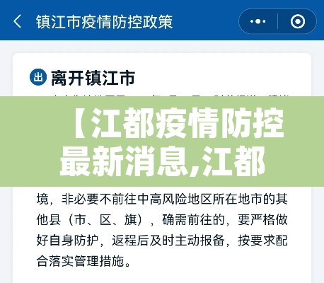 【江都疫情防控最新消息,江都疫情最新通告】 【江都疫情防控最新消息,江都疫情最新通告】