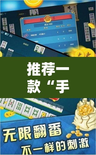 推荐一款“手机麻将app有挂吗”其实确实有挂