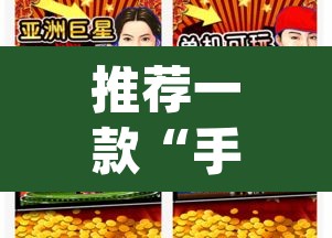 推荐一款“手机麻将app有挂吗”其实确实有挂