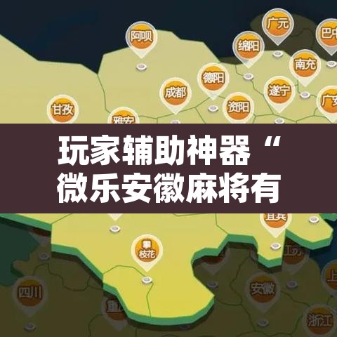 玩家辅助神器“微乐安徽麻将有挂吗	”附辅助神器开挂脚本详细步骤