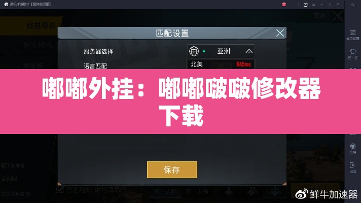 嘟嘟外挂:嘟嘟啵啵修改器下载 嘟嘟外挂:嘟嘟啵啵修改器下载