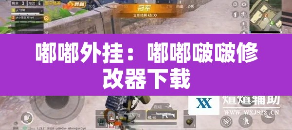 嘟嘟外挂:嘟嘟啵啵修改器下载 嘟嘟外挂:嘟嘟啵啵修改器下载