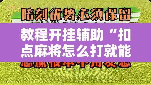 教程开挂辅助“扣点麻将怎么打就能赢	”其实确实有挂